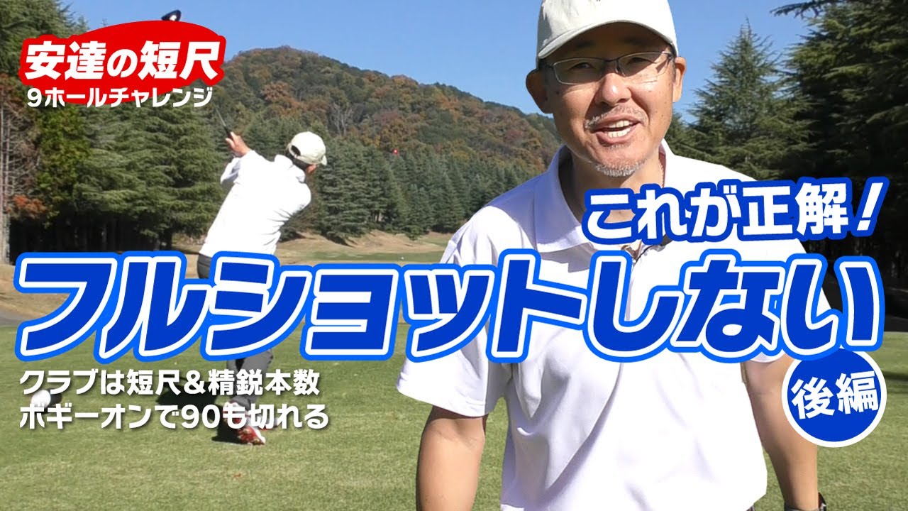 フルショットしないラウンド（後編）５～６割ショットがスコアになる！