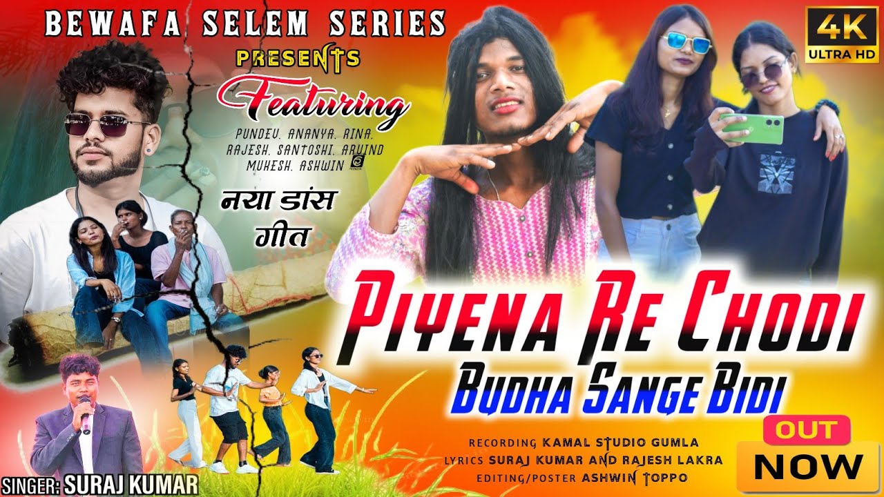 Singer Suraj Kumar / Piyena Re Chodi Budha Sange Bidi / पियेना रे छोड़ी बूढ़ा संगे बीड़ी Full video