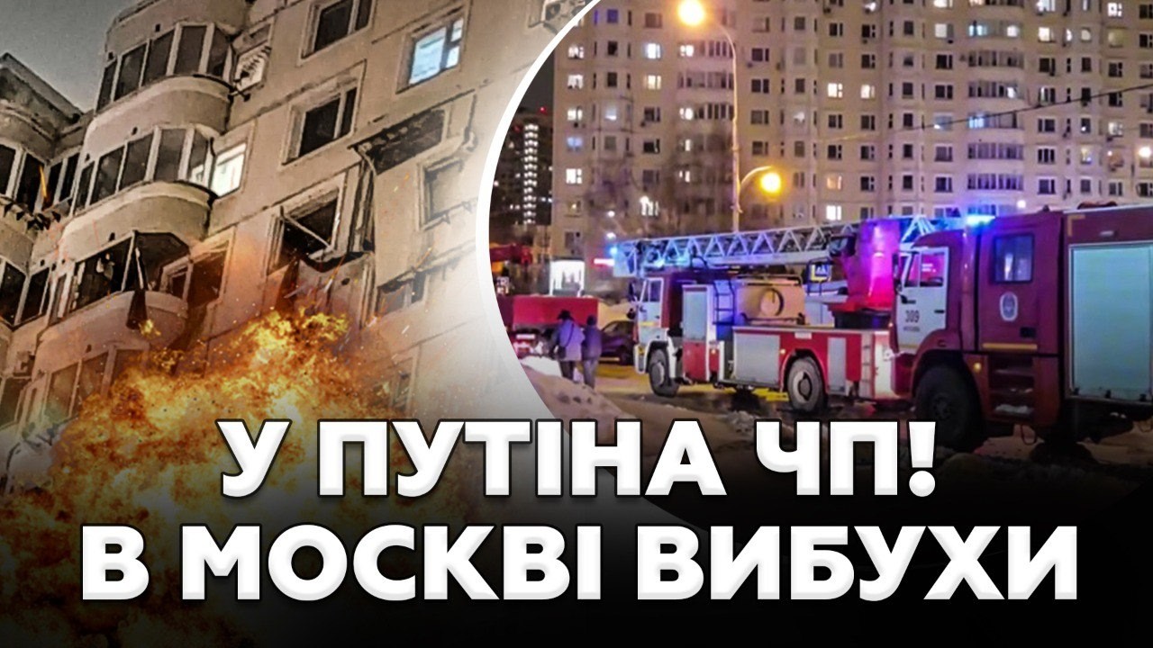 😮ЖАРТИ ЗАКІНЧИЛИСЬ! В Москві ВИБУХИ!