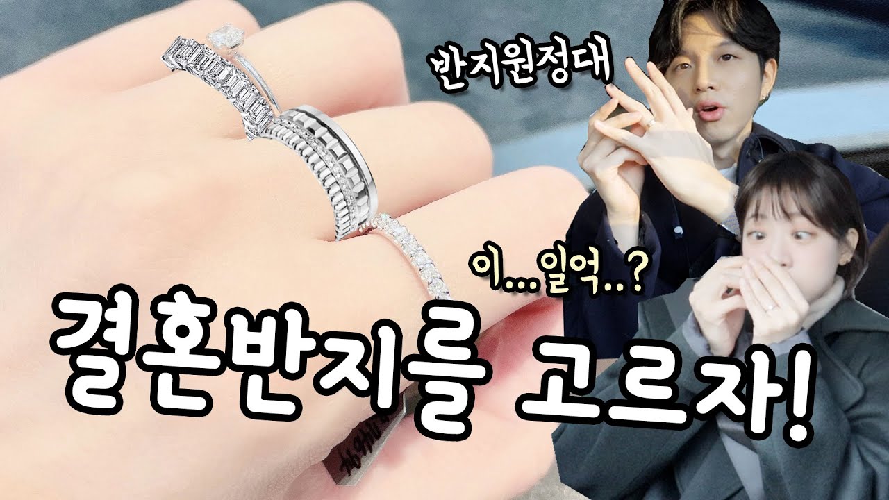3개월넘게 고민한 결혼반지💍 반지가 1억??!?!? 예비부부 반지원정대 [소근커플 S.K.Couple]