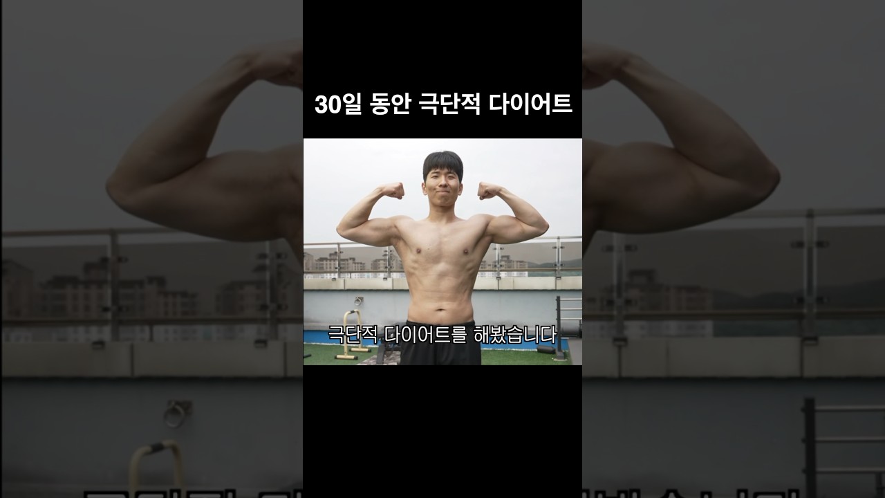 30일 동안 극단적 다이어트 해보기
