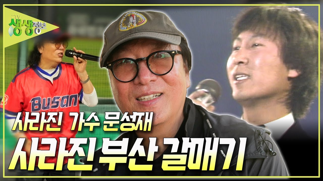 [사건과 실화] 사직야구장에 사라진 '부산 갈매기' 가수 문성재가 사라진 이유는? [2TV 생생정보] KBS 250421 방송