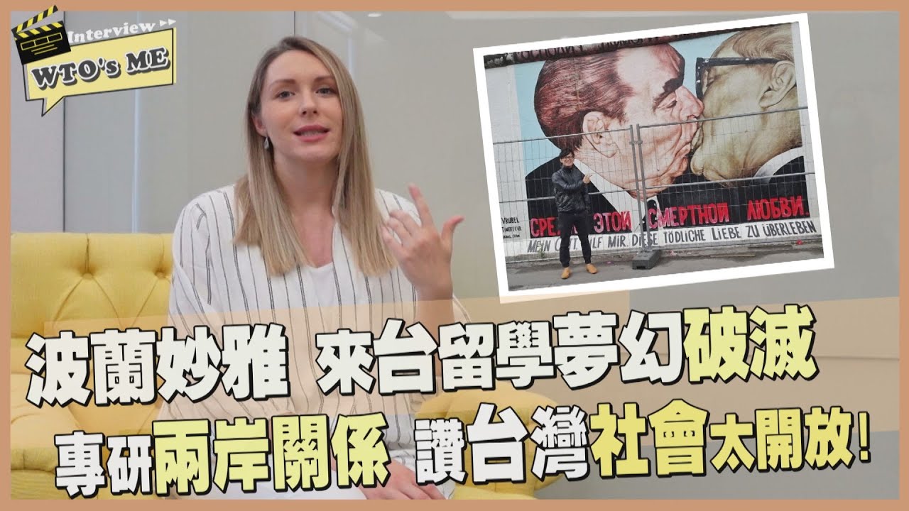 《WTO's ME》波蘭妙雅排除萬難來台留學 專研兩岸關係讚台灣社會友善開放【WTO姐妹會】