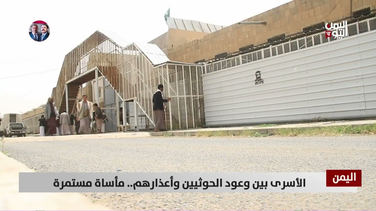 الأسرى بين وعود الحـ.وثيين وأعذارهم.. مأساة مستمرة - تقرير: عبدالله الوادعي