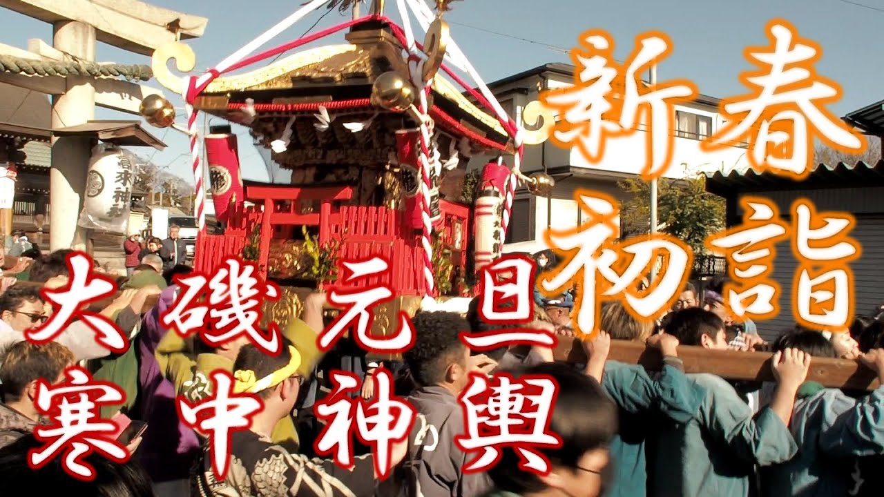 大磯寒中神輿２０２４（令和６年）その１　高来神社からの宮出し　神奈川県中郡大磯町　北浜海岸