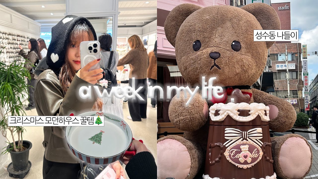 [vlog] 왜..벌써 겨울인데?❄️_ 모던하우스 크리스마스 추천🎄🎁 | 성수 나들이✨ | 마라 엽떡 | 2년만에 가(겨)울 맞이 염색🫶🏻