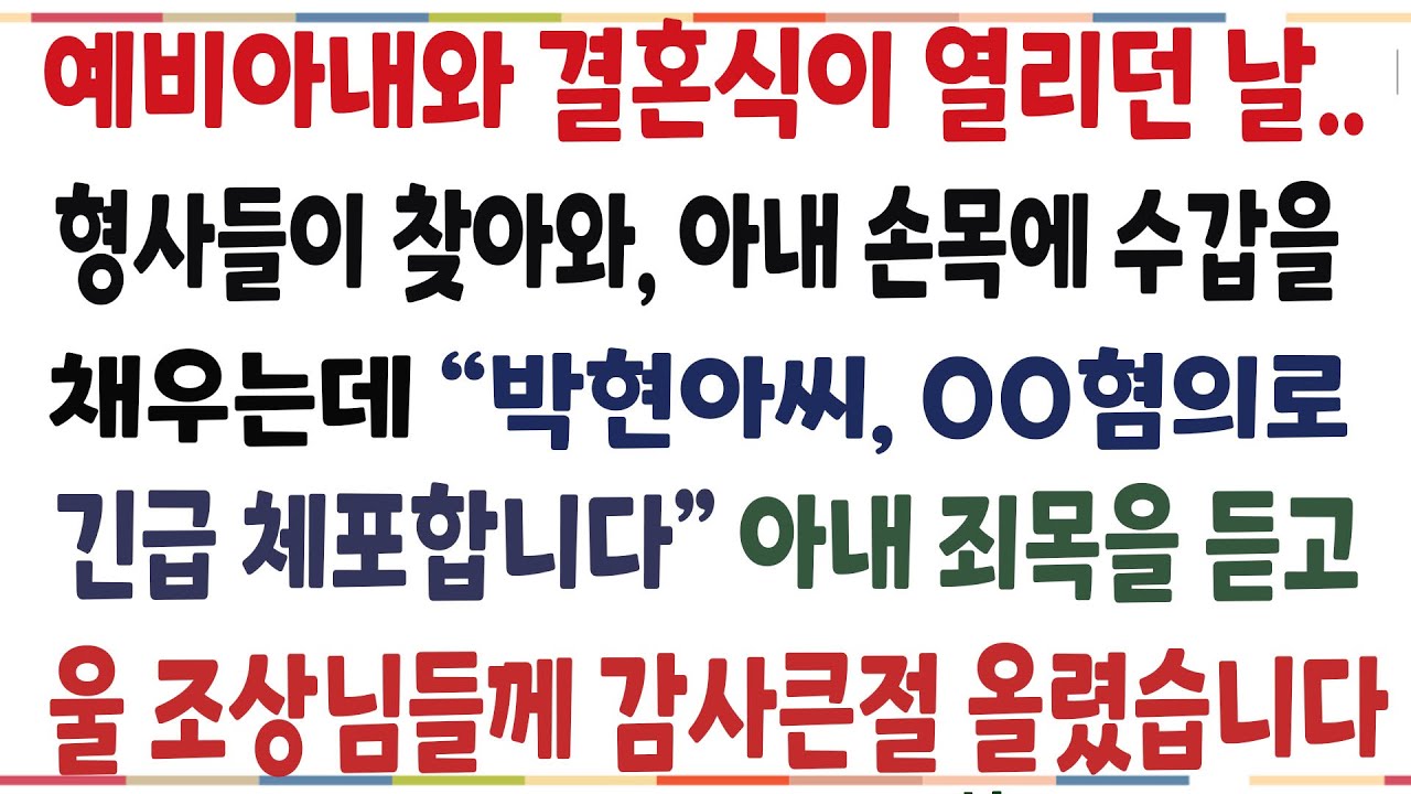 (반전신청사연)예비아내와 결혼식이 열리던 중, 형사들이 찾아와 아내 손목에 수갑을 채우는데 아내 죄목을 듣고 조상님들께 큰절 올렸습니다[신청사연][사이다썰][사연라디오]