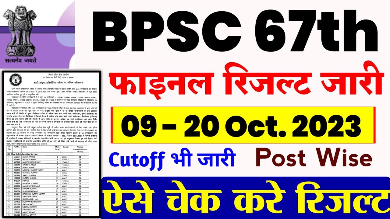 BPSC 67th Final Result kaise Download Kare | bpsc 67th final cut off 2023 | Devesh Deo Job