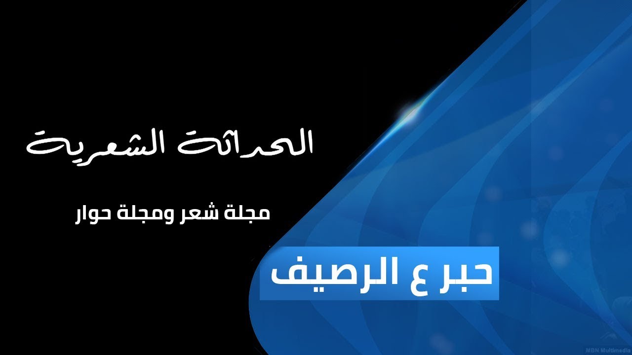 الحداثة الشعرية.. مجلة شعر ومجلة حوار | حبر ع الرصيف