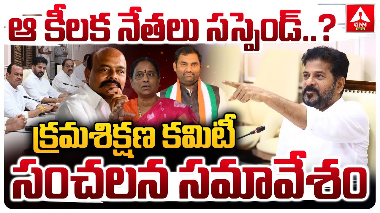 క్రమశిక్షణ కమిటీ సంచలన సమావేశం..| Congress Disciplinary Committee Sensational Meeting | ANN Telugu