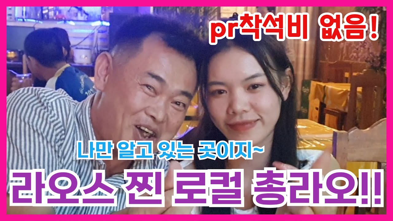 ★라오스 찐 로컬 총라오!!! 만수르 형님말고는 아무도 모르는 곳입니다!!★라오스 교민 만수르 형님이 추천하는 pr착석비가 없는 총라오!! 가성비 최고입니다~^^