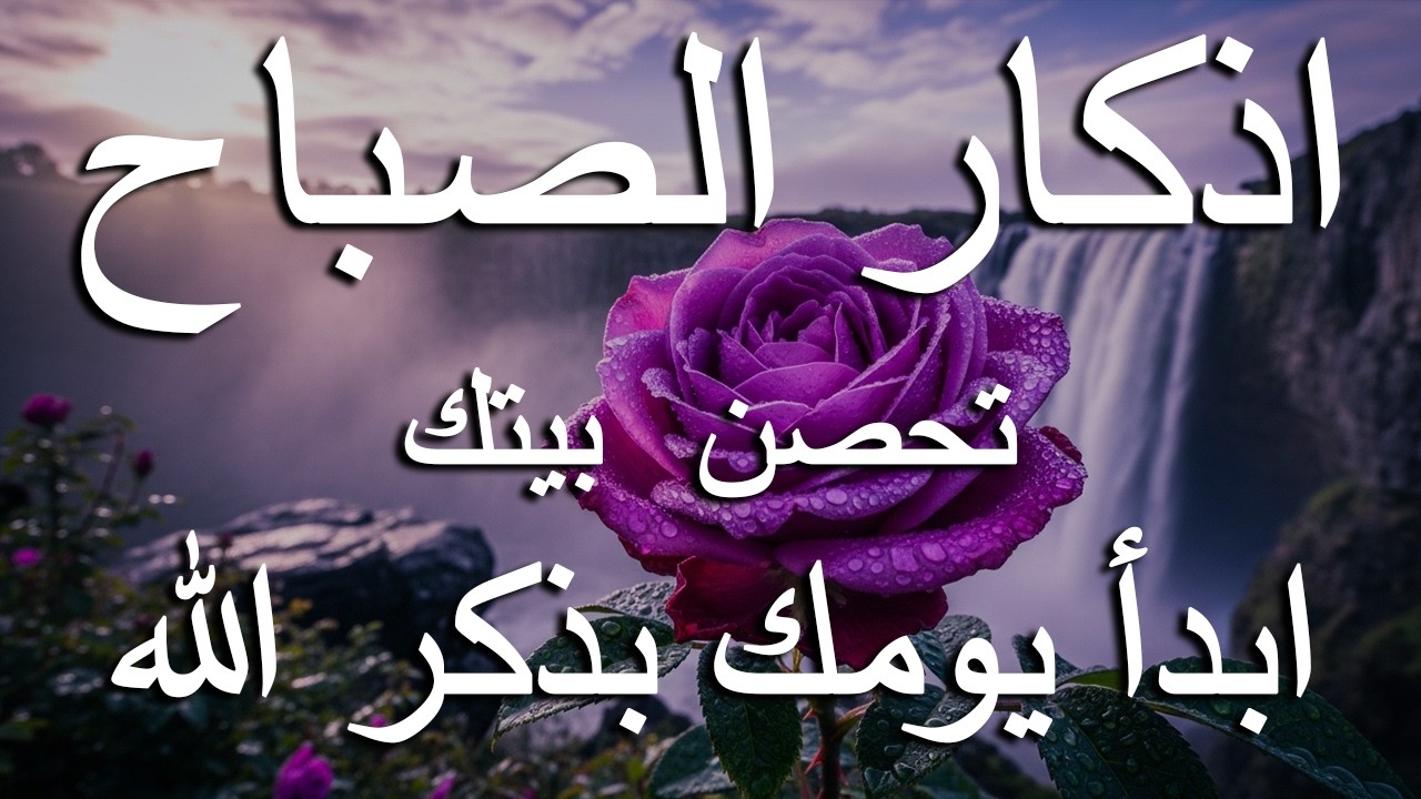 أذكار الصباح - راحة نفسية لا توصف بصوت القارئ علاء عقل | Morning Athkar - Dzkir Pagi by Alaa Aql