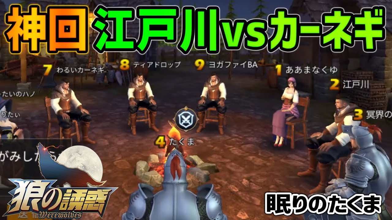 神回【狼の誘惑】たくま狩人ファインセーブなるか！？２ＧＪを狙った熱い試合  江戸川さん同村【人狼殺】