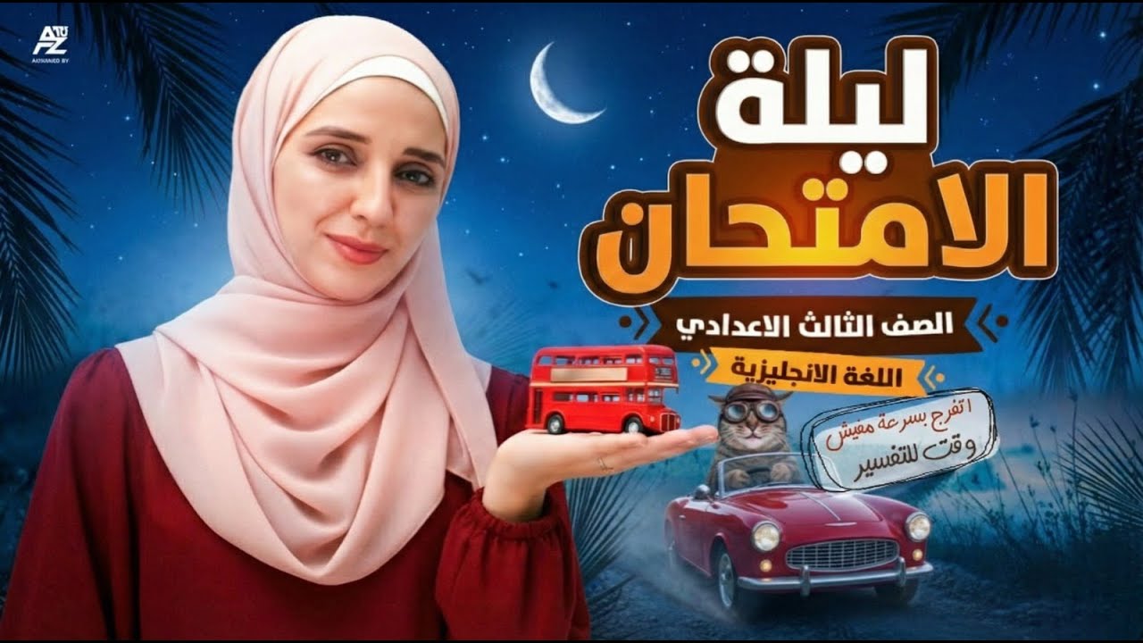 مراجعة ليلة الامتحان في الانجليزي 😱 الامتحان جوا الفيديو ده | تالتة إعدادي ترم أول 2026