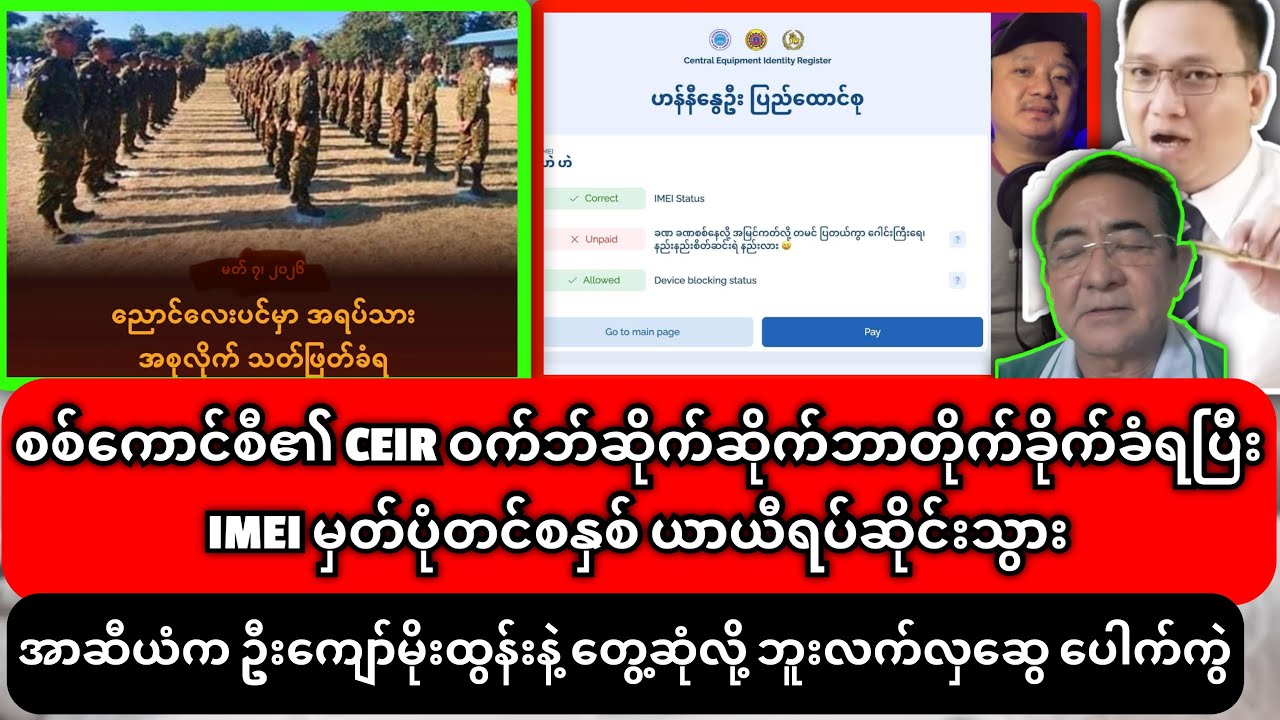 7-3-2026၊ စစ်ကောင်စီရဲ့ CEIR Website ဆိုက်ဘာတိုက်ခိုက်ခံရ