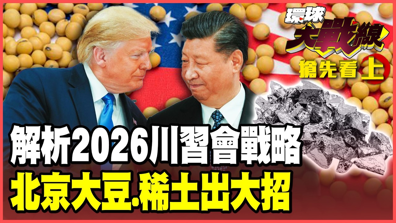 2026川習會面談什麼？習近平劃下美中紅線！北京大豆.稀土強打連發！共和黨選舉還要看中南海臉色！【#環球大戰線】20260220-搶先看上集 葉思敏 孫大千 介文汲 侯漢廷