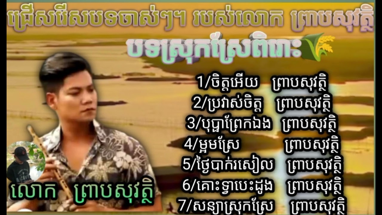 ជ្រើសរើសបទបែបស្រុកស្រែចាស់ៗពិរោះរបស់ លោក ព្រាបសុវត្ថិ ស្តាប់កំសាន្ត