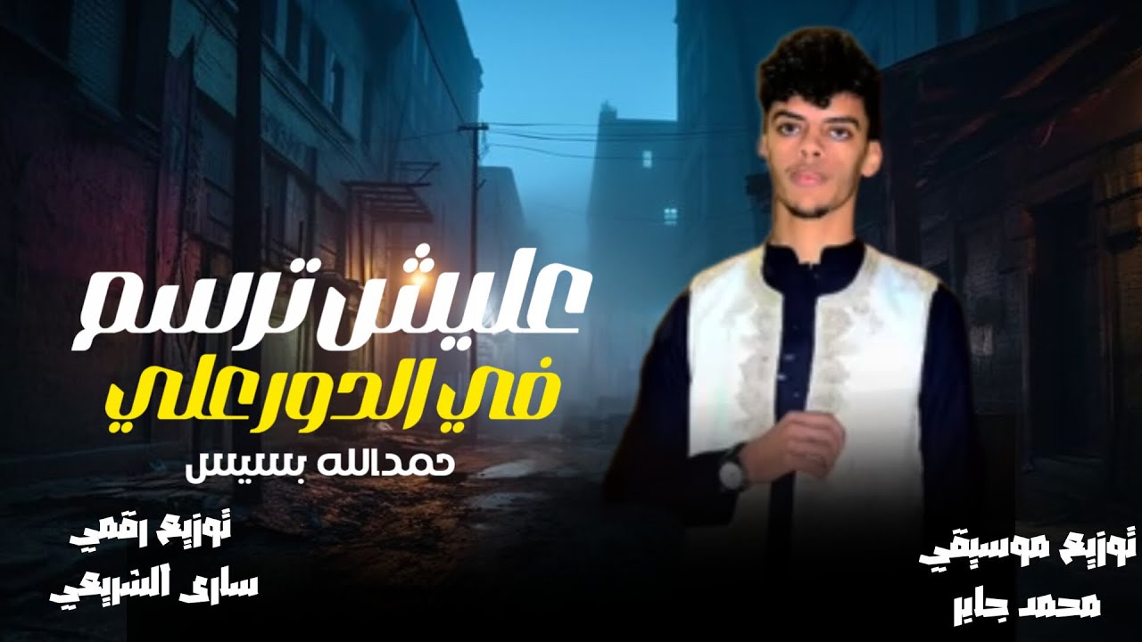 حمدالله بسيس || الدور علي( عليش ترسم فالدور علي) حصري 2026