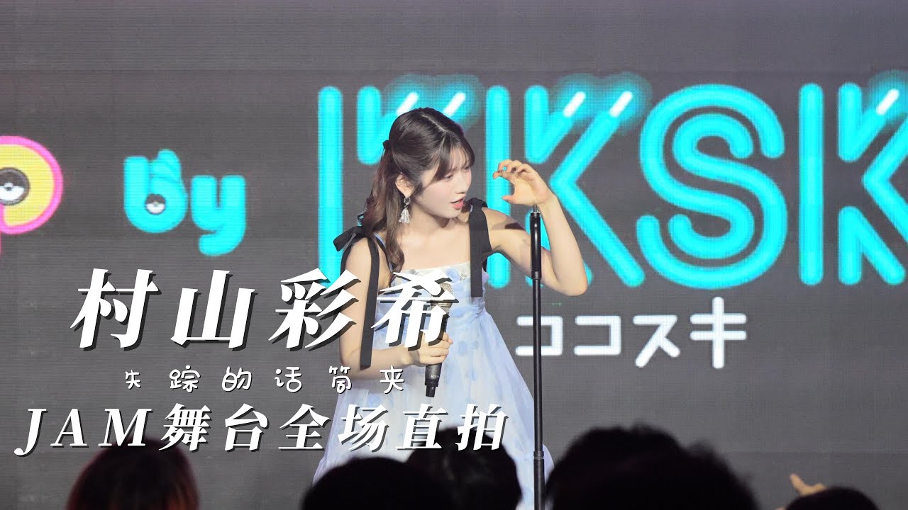 【村山彩希】2025.10.2 @ JAM 上海 POP Vol.2 DAY1 舞台直拍