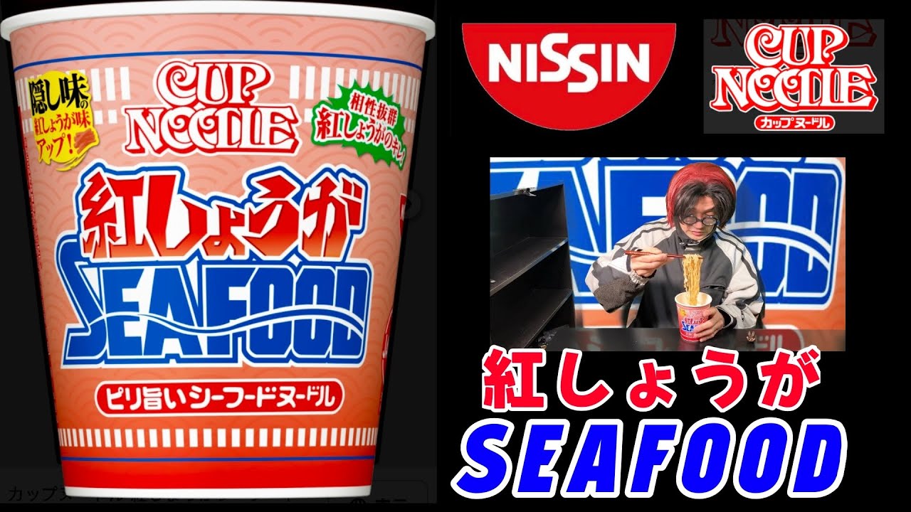 【日清カップヌードル】紅しょうがシーフード を食べました