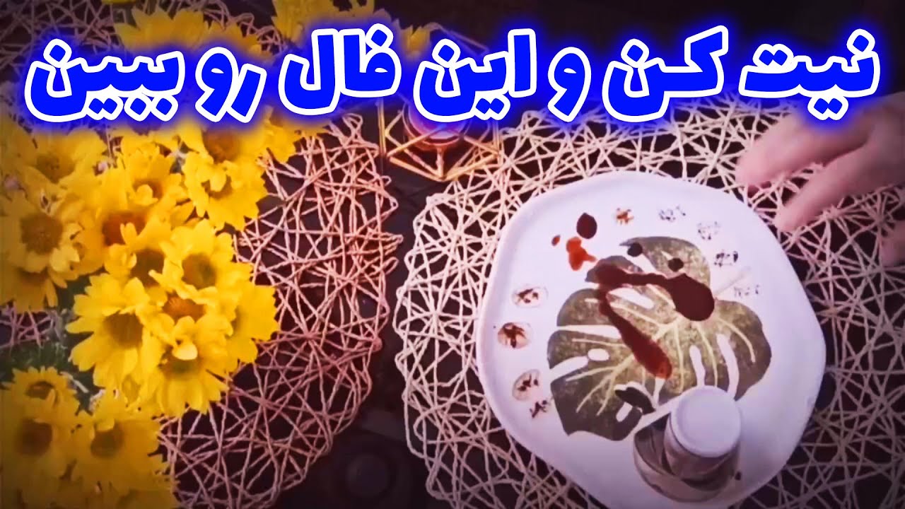 فال قهوه اعظم - نیت کن و این فال رو ببین