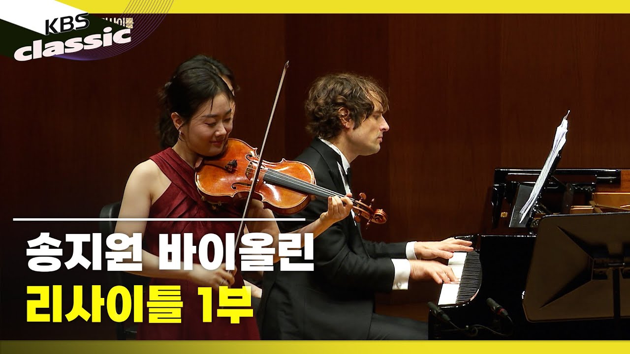 [송지원 (Ji Won Song)] 송지원 바이올린 리사이틀 1부 | KBS 250910 방송