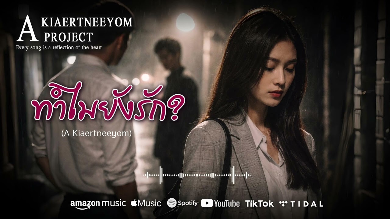 DKV 59 ทำไมยังรัก (#A_Kiaertneeyom) #kiaertneeyom_projects