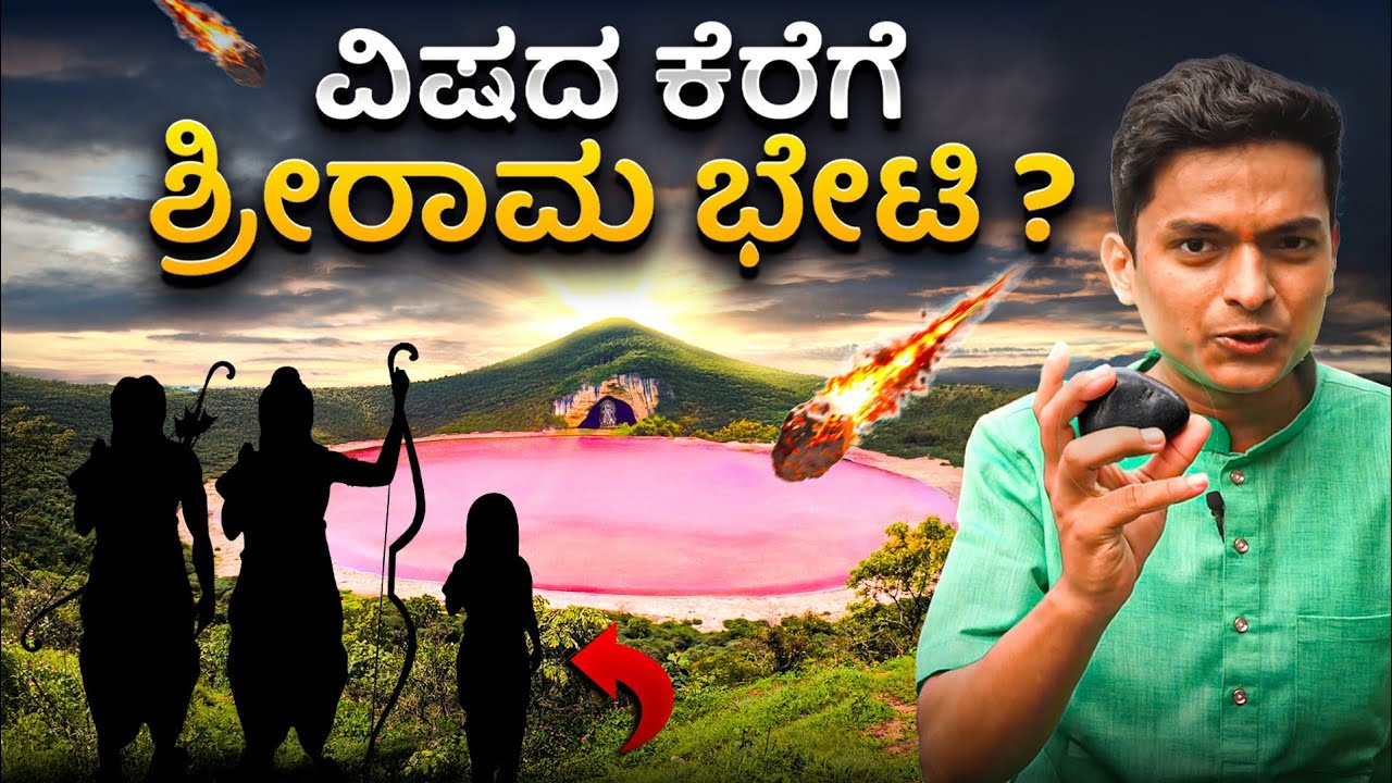 ವಿಷದ ಕೆರೆ😵 ಇಲ್ಲಿ ಶ್ರೀರಾಮ ಮಾಡಿದ್ದಾದರೂ ಏನು? Space ಇಂದ ಬಿದ್ದ ಕಲ್ಲು🔥 !! Dr Bro