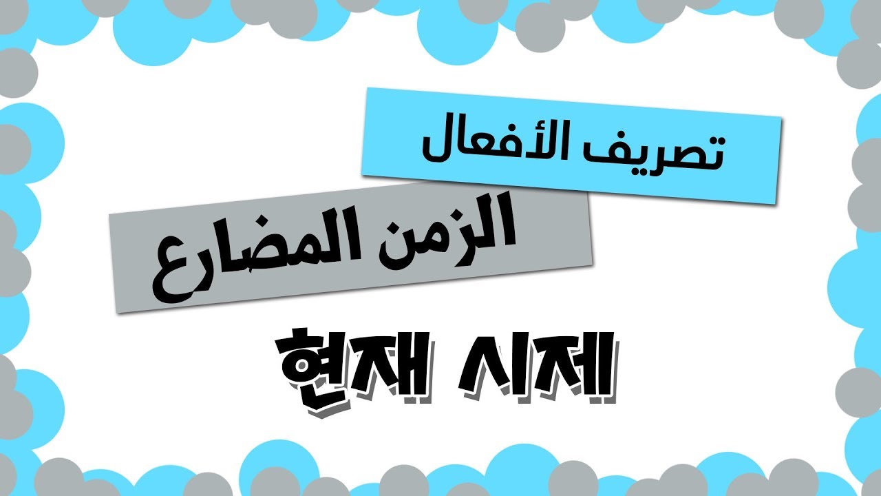 اللغة الكورية - الزمن المضارع