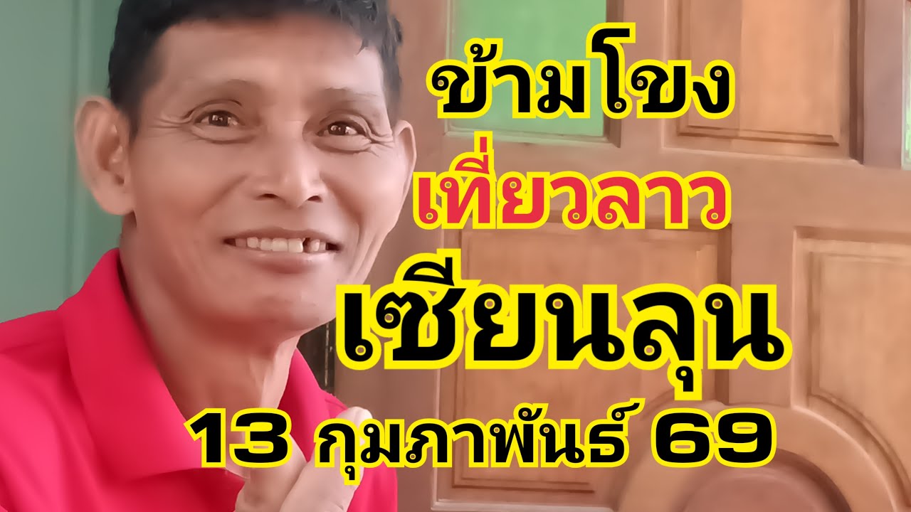 สุระสินพาโชค กำลังถ่ายทอดสด!ข้ามโขงเที่ยวลาวเซียนลุน13 กุมภาพันธ์ 69