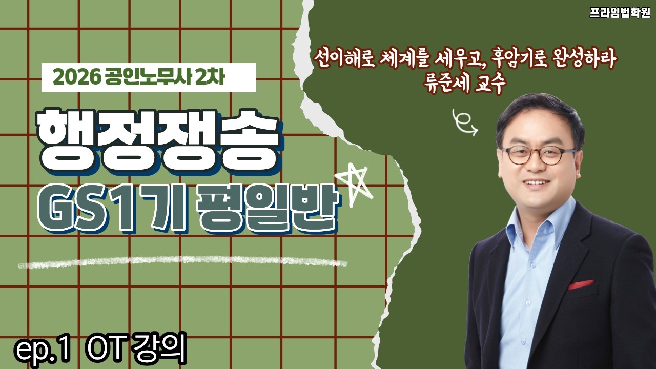 2026 류준세 행정쟁송 GS1기 평일반- 1교시