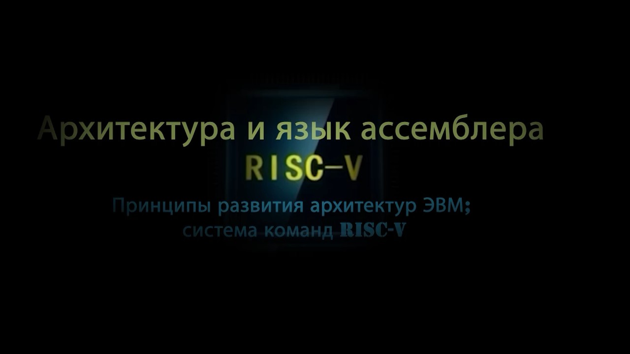 01. Принципы развития архитектур ЭВМ; система команд RISC-V (Монтаж)