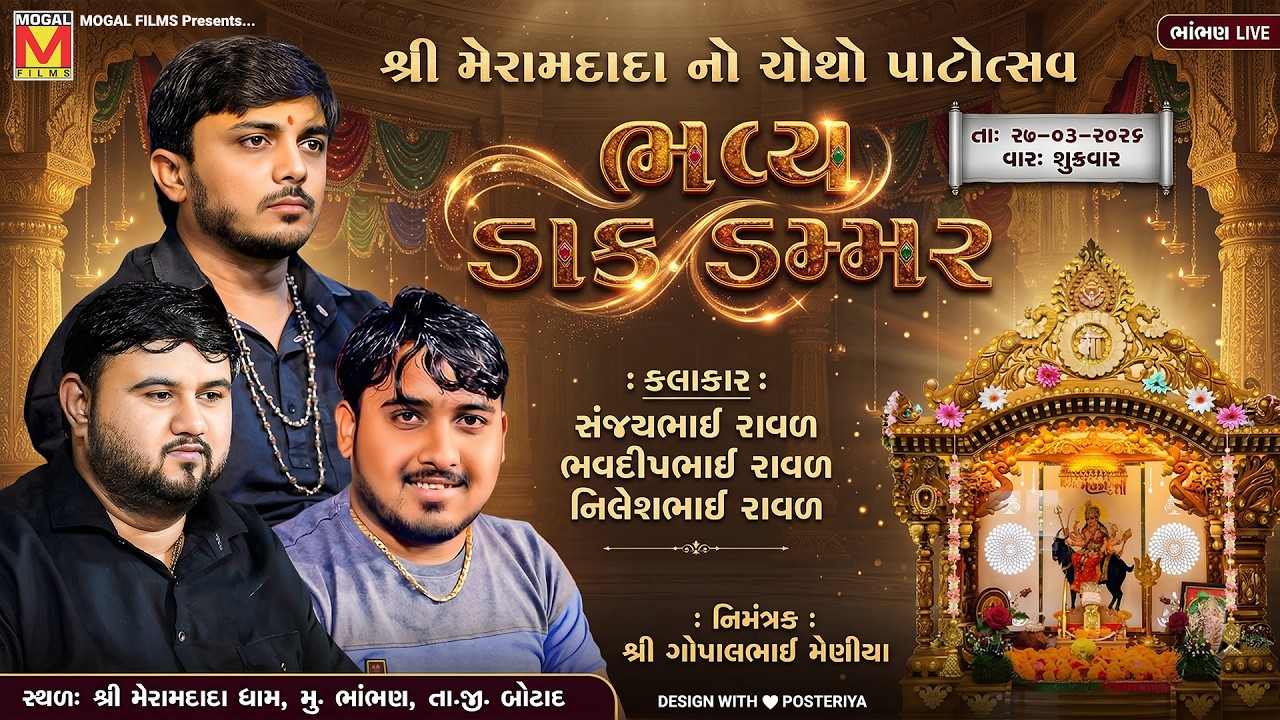LIVE: Bhavya Dak Dammar | Sanjay Raval Bhavdip Raval Nilesh Raval | Shree Meramdada Dham &ndash; Bhambhan