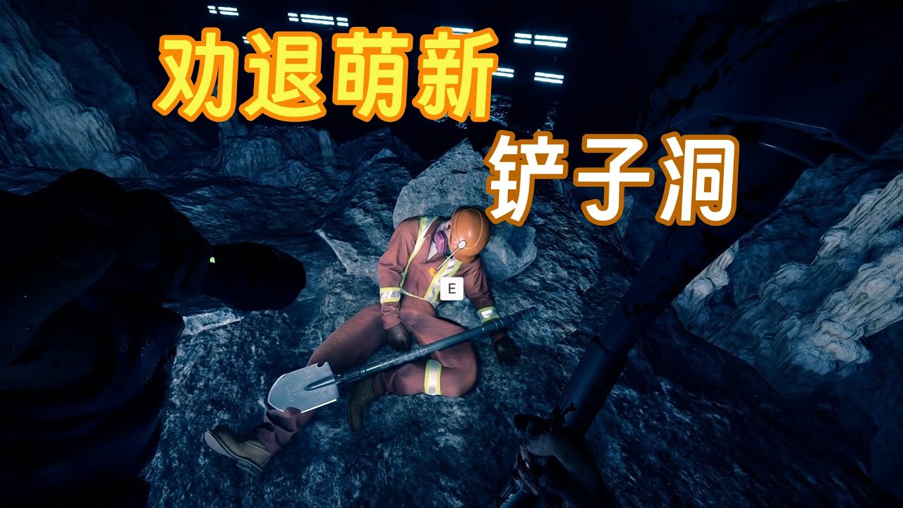 Sons of The Forest美食游戏【森林之子】萌新相声攻略2铲子洞