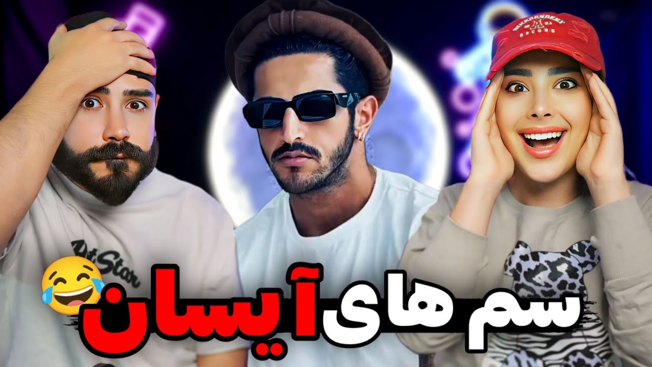سم ها و خود درگیری های جدید آیسان😂/ چرا اینجوری میکنه!