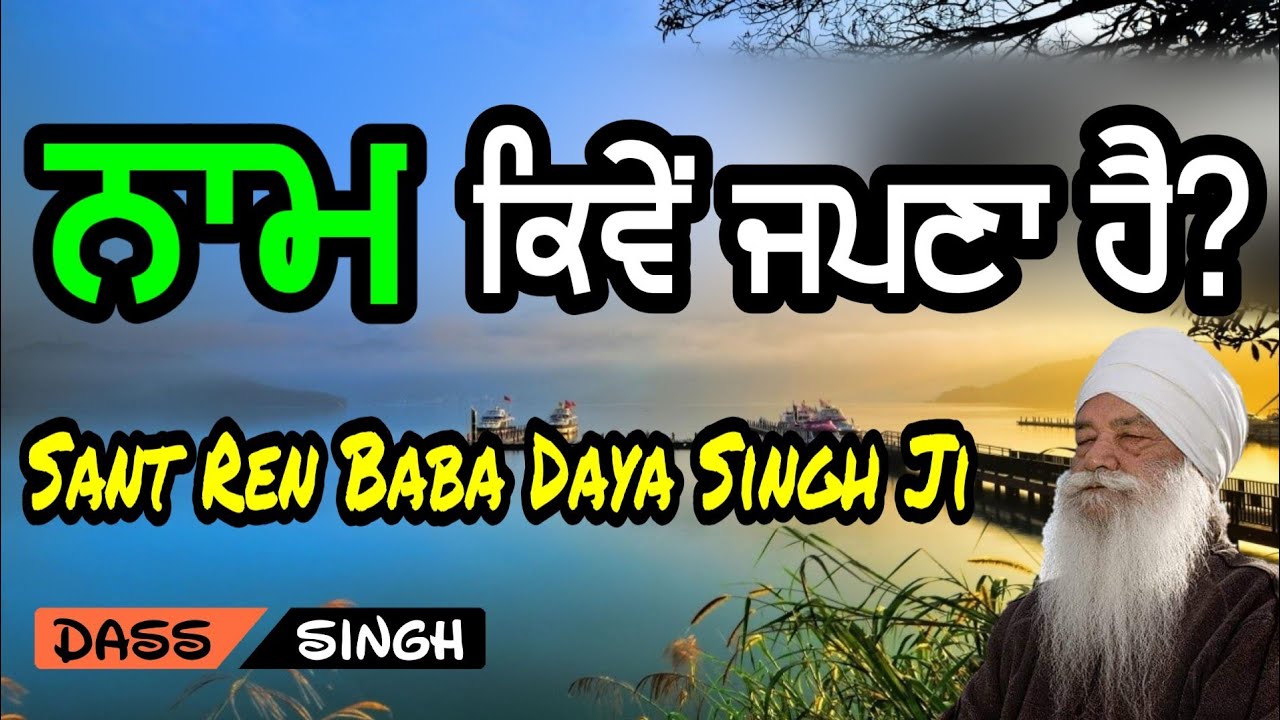 ਨਾਮ ਕਿਵੇਂ ਜਪਣਾ ਹੈ? Sant Ren Baba Daya Singh Ji Katha