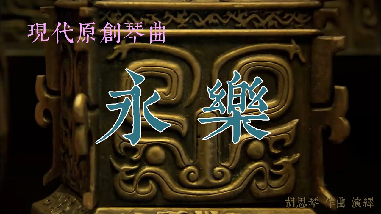 原创古琴曲《永樂》Chinese Guqin music     滄桑歷史  回眸愴情