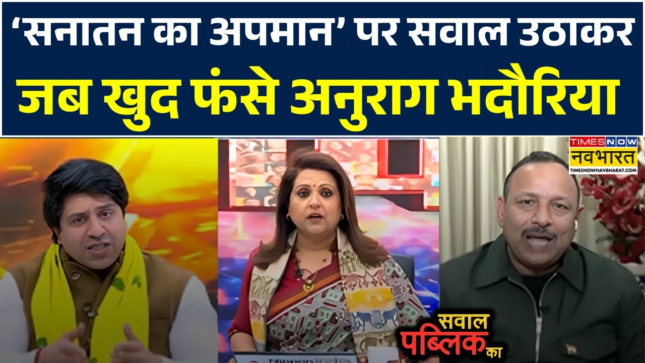 Sawal Public Ka: 'सनातन का अपमान' पर सवाल उठाकर जब SP प्रवक्ता खुद ही हो गए Expose ! | Debate News