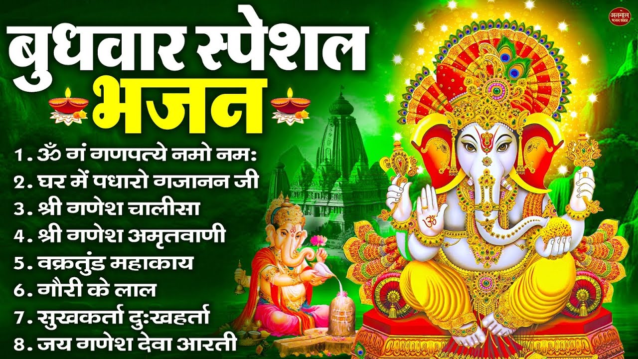 बुधवार स्पेशल भजन : ॐ गं गणपतये नमो नमः, वक्रतुंड महाकाय, सुखकर्ता दुखहर्ता, गणेश अमृतवाणी व आरती