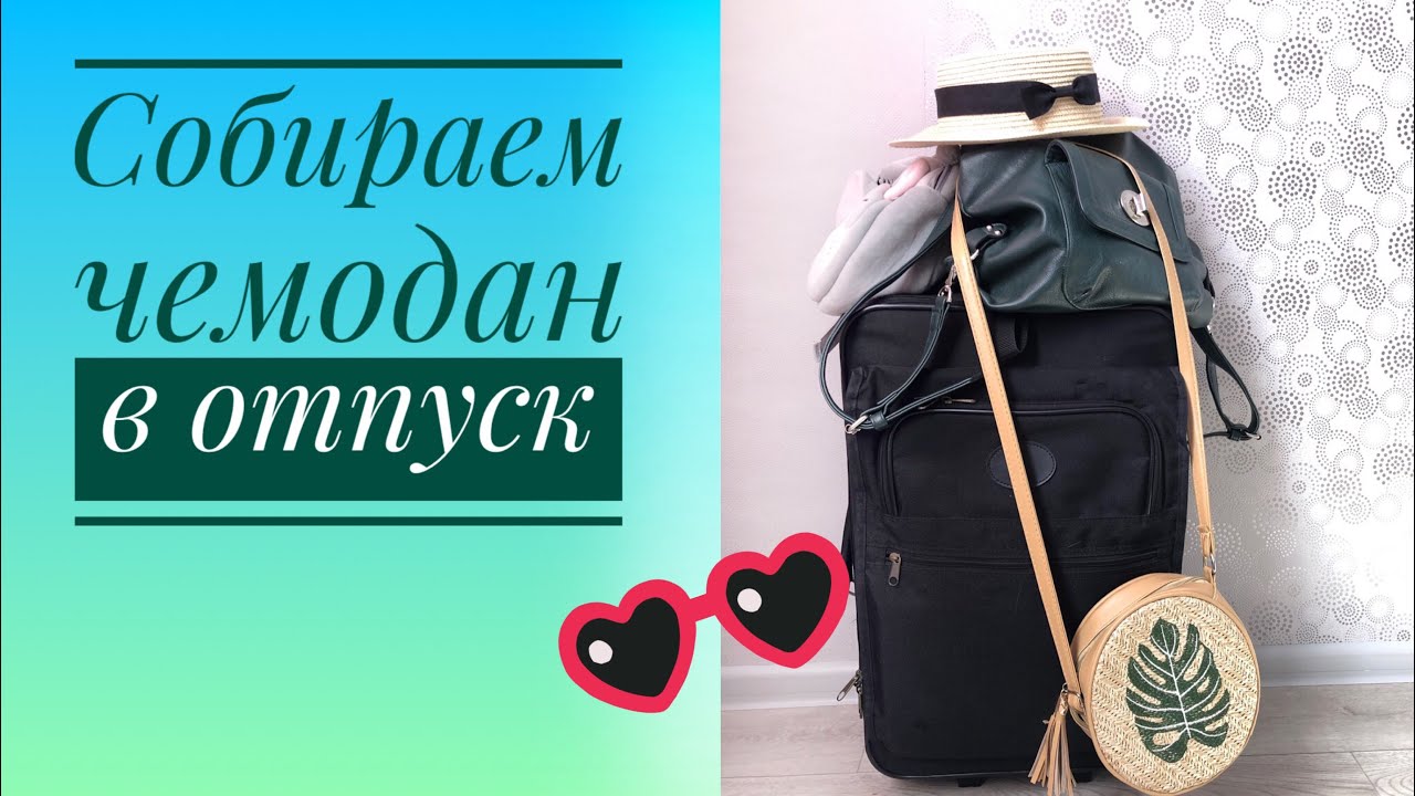 Собираю чемодан в дорогу. Одежда. Лекарства. Игрушки. На море с детьми.
