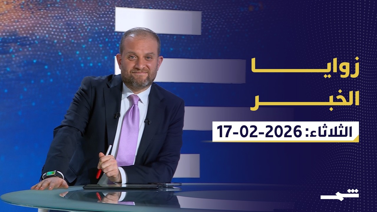 زوايا الخبر | الثلاثاء 17 - 2 - 2026