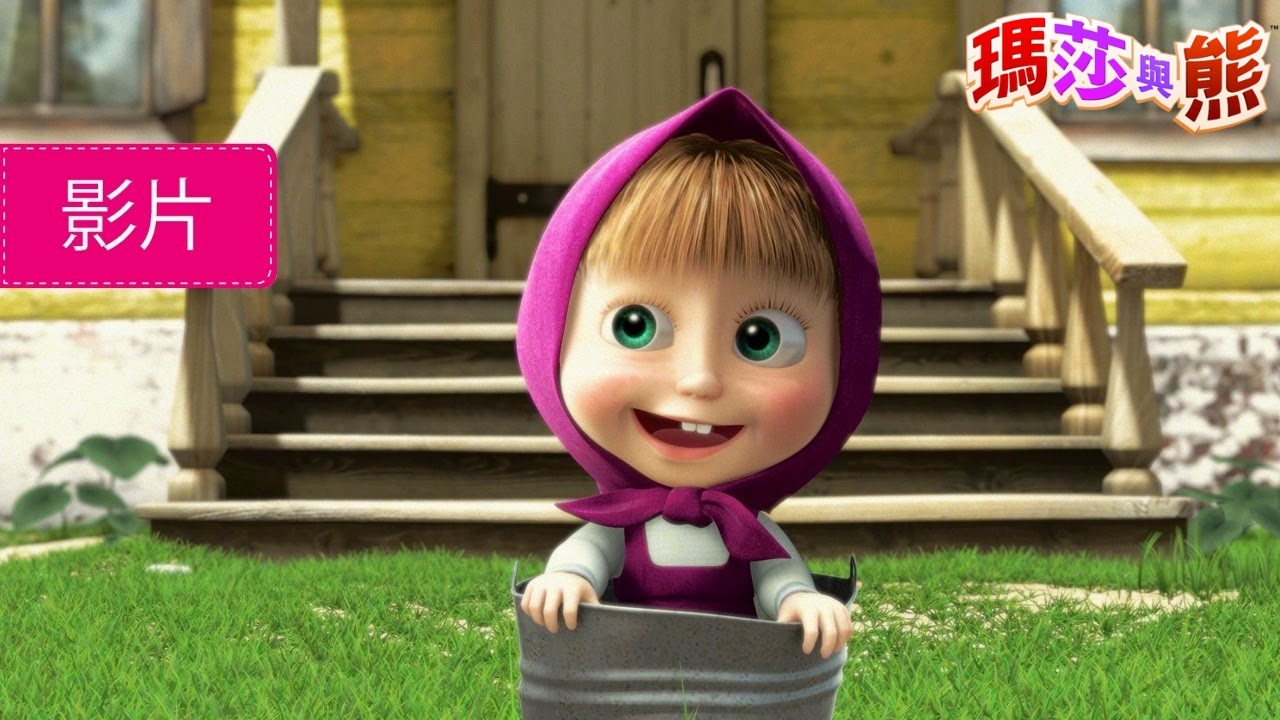 瑪莎與熊 - 👧 初次見面 🐻 (第1集) 全新影集! | Masha and The Bear
