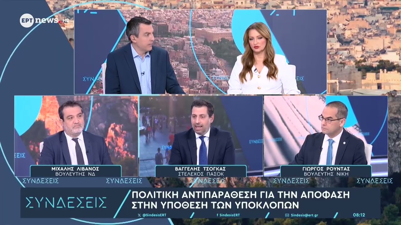 Πολιτική αντιπαράθεση για την απόφαση στην υπόθεση των υποκλοπών