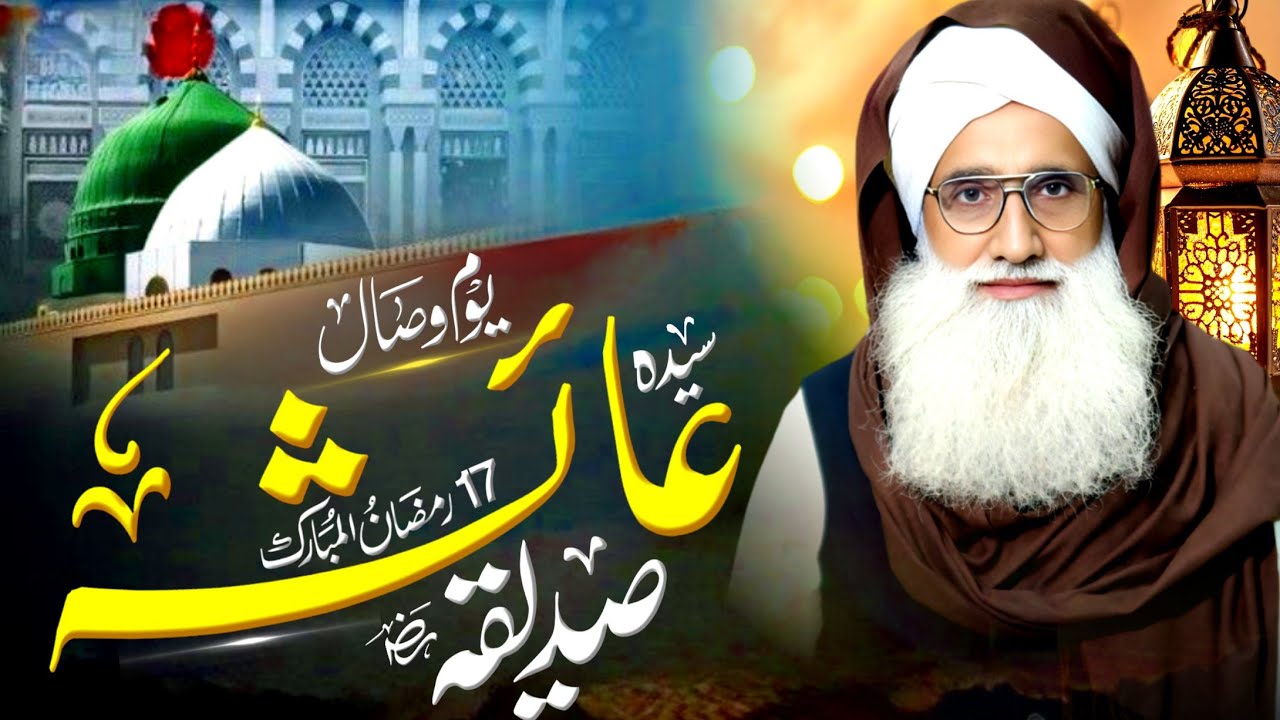 Visal Hazrat Ayesha Siddiqa 17 Ramzan ul Mubarak/Qari Liaqat Ali Zahad Chishti #bayan #allbayan#naat