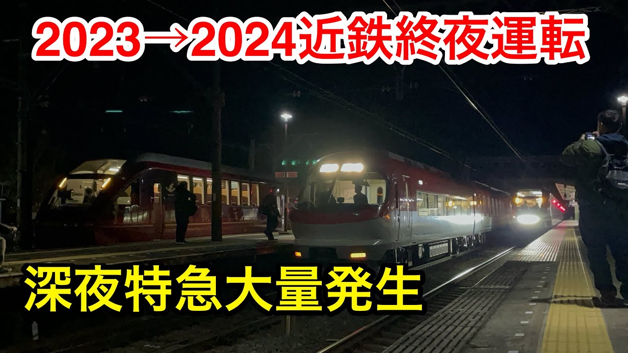 【謹賀新年】近鉄終夜運転が色々と凄すぎた（大阪難波、五十鈴川）