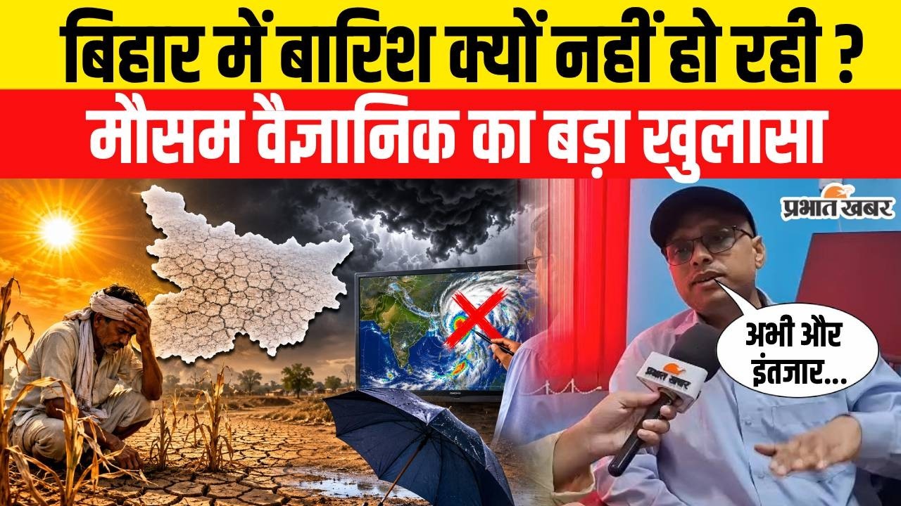 Weather Update: Bihar में बारिश क्यों नहीं हो रही? बड़ा खुलासा | Bihar Weather | Heavy Rain Alert |