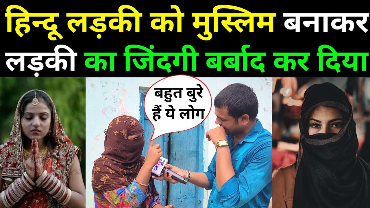 Hindu लड़की का करवाया धर्मपरिवर्तन | HINDU LADKI KO MUSLIM BANAYA
