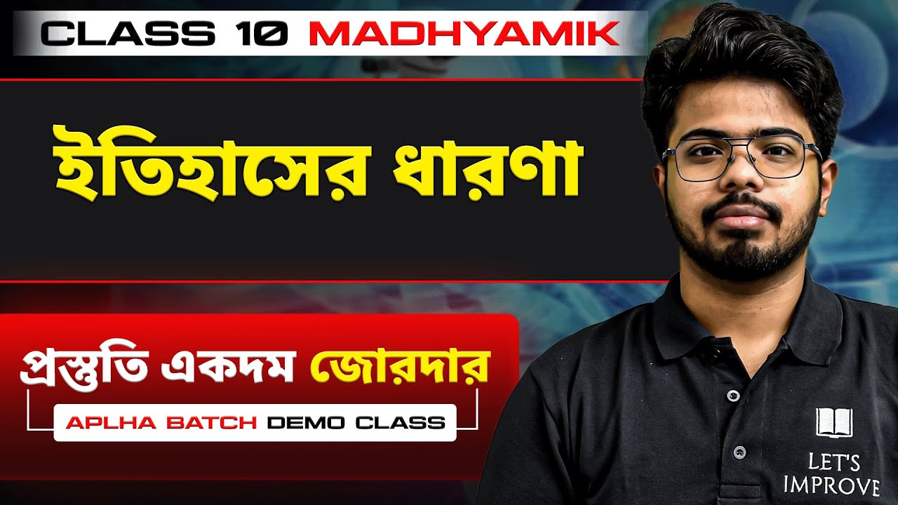 ইতিহাসের ধারণা Class 10 History | Madhyamik 2027 History | LET’S IMPROVE 9 10
