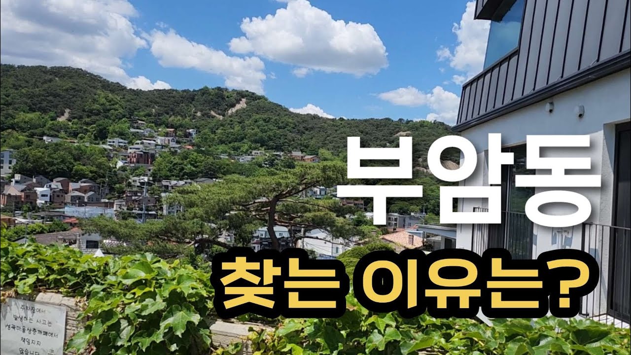 부암동을 찾는 이유는?  Buam-Dong