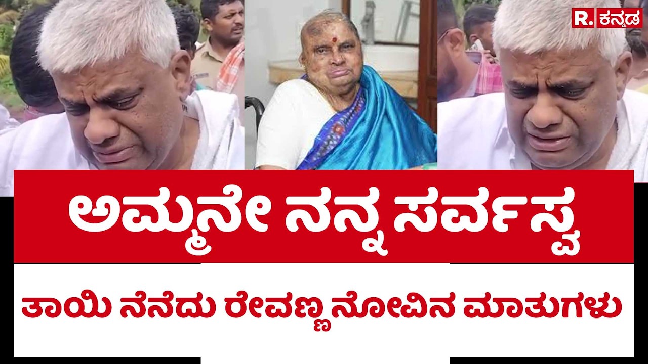 HD Revanna crying for mother : ತಾಯಿ ನೆನೆದು ರೇವಣ್ಣ ಕಂಗಾಲು: ನೋವಿನ ಮಾತುಗಳು